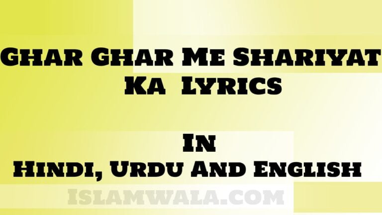 ghar ghar me shariyat ka lyrics Ghar Ghar Me Shariyat Ka Jaker Paigham Sunaya Jayega Lyrics