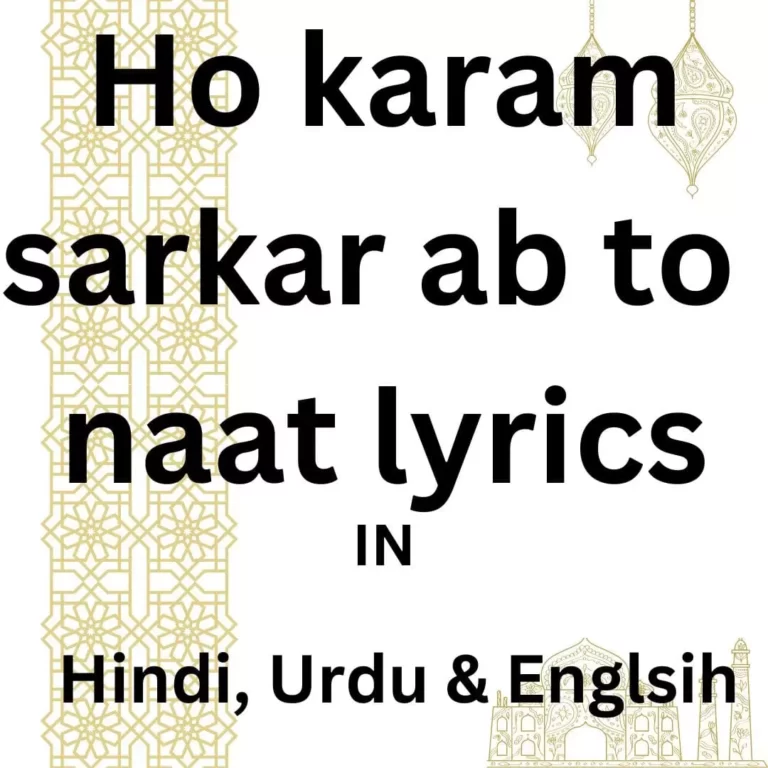 ho karam sarkar naat lyrics