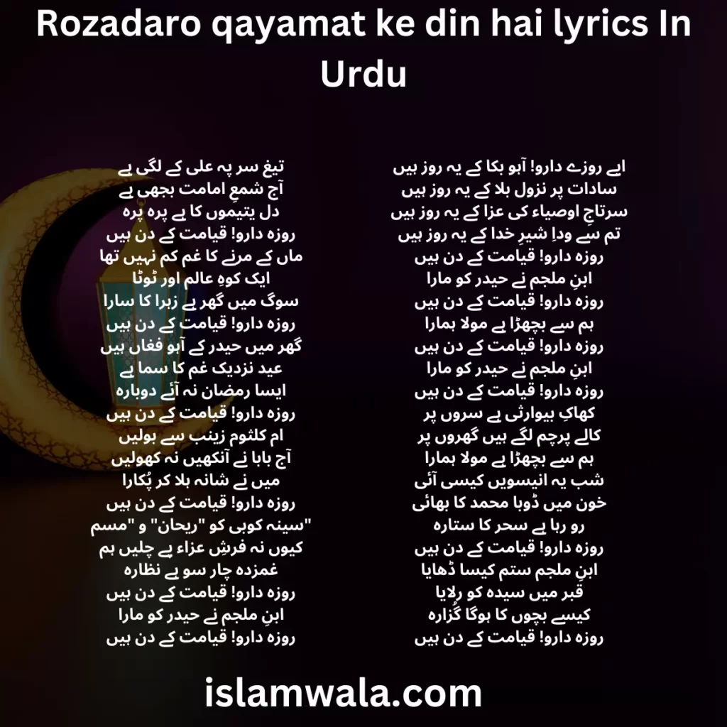 Rozadaro qayamat ke din hai lyrics In Urdu