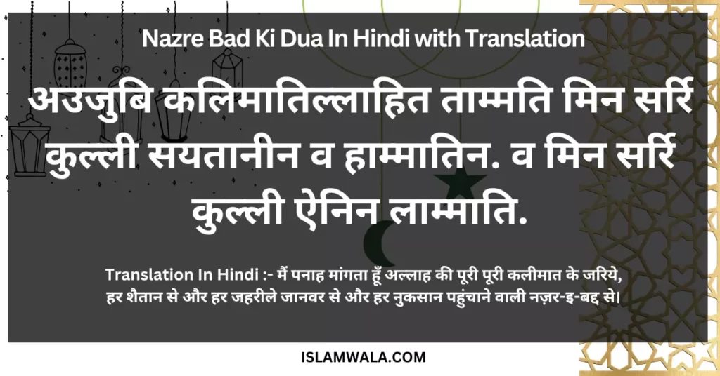 Nazre Bad Ki Dua In Hindi with Translation