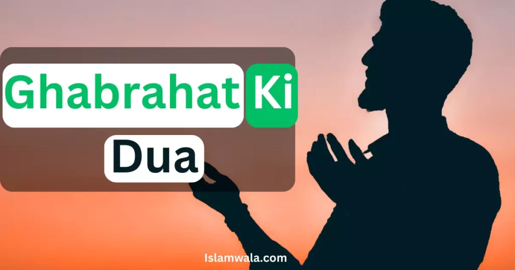 ghabrahat ki dua