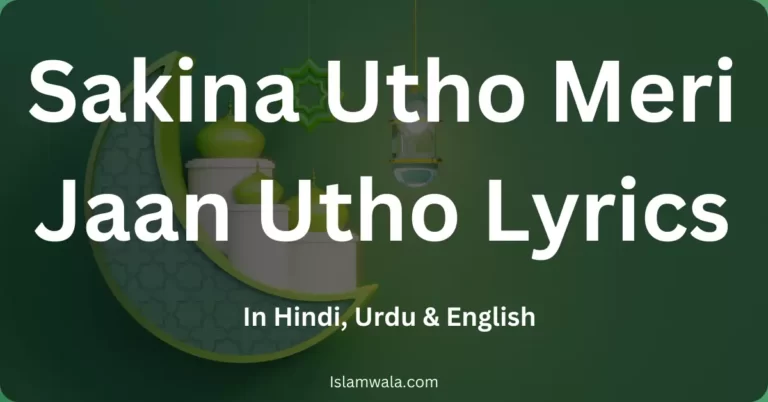 Sakina Utho Meri Jaan Utho Lyrics