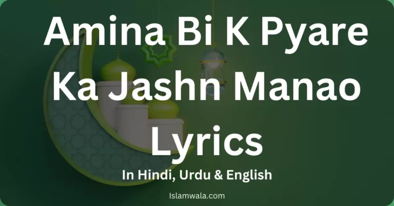 Amina Bi K Pyare Ka Jashn Manao Lyrics