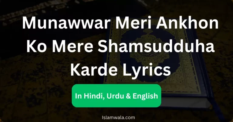 Munawwar Meri Ankhon Ko Mere Shamsudduha Karde Lyrics