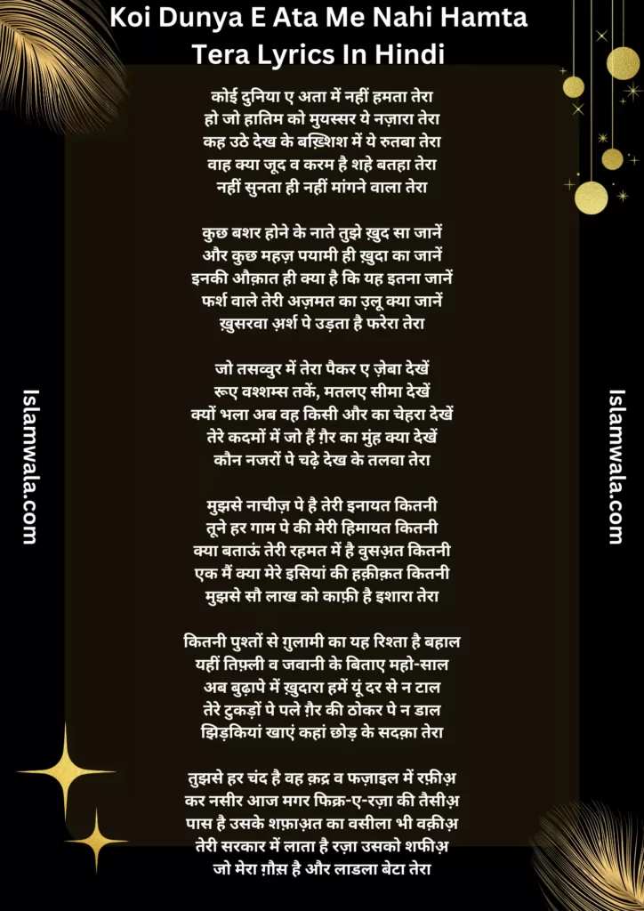 Koi Dunya E Ata Me Nahi Hamta Tera Lyrics In Hindi, Wah Kya Judo Karam Hai With Tazmeen Lyrics In Hindi​