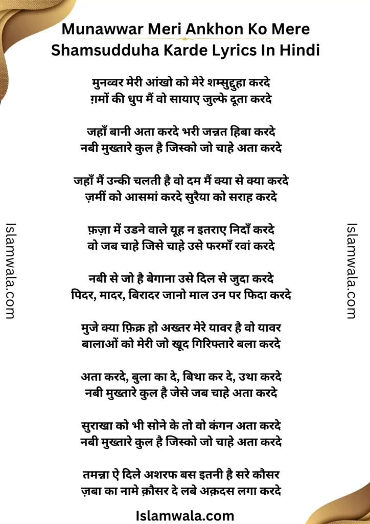 Munawwar Meri Ankhon Ko Mere Shamsudduha Karde Lyrics In Hindi, Jahan Bani Ata Karde Lyrics In Hindi