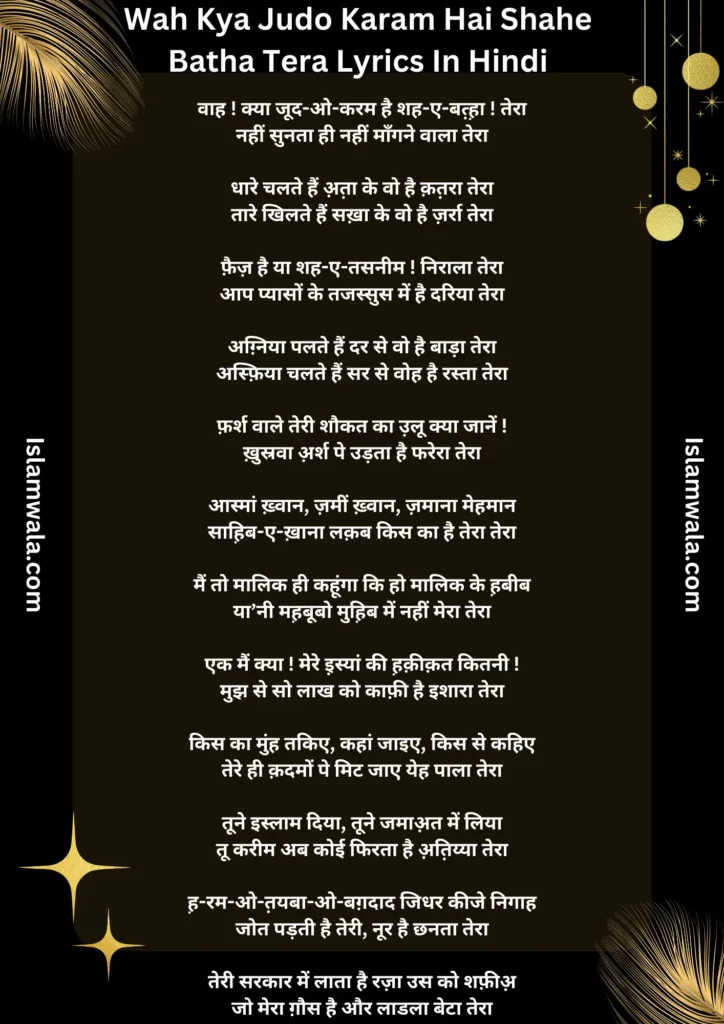 Wah Kya Judo Karam Hai Shahe Batha Tera Lyrics In Hindi, Wah Kya Judo Karam Hai Lyrics In Hindi