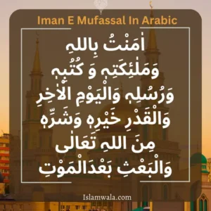 Iman E Mufassal In urdu,Iman E Mufassal In Arabic