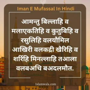 Iman E Mufassal In Hindi