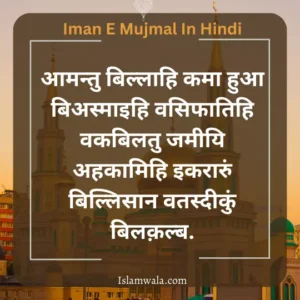 Iman E Mujmal In Hindi​