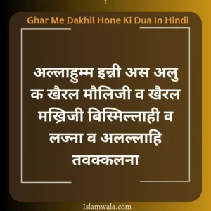 Ghar Me Dakhil Hone Ki Dua In Hindi