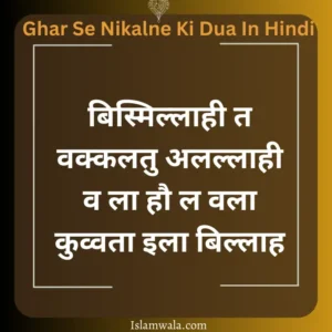 Ghar Se Nikalne Ki Dua In Hindi