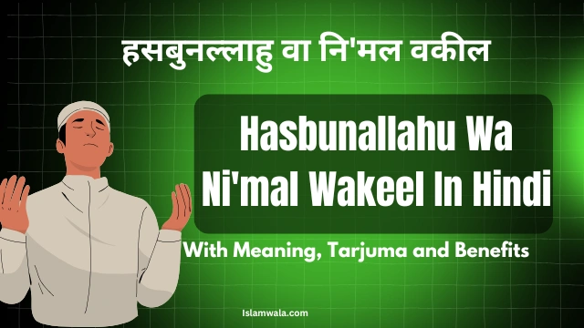 Hasbunallahu Wa Ni'mal Wakeel In Hindi