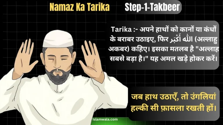 Namaz Ka Tarika In Hindi Step 2 (Takbeer)