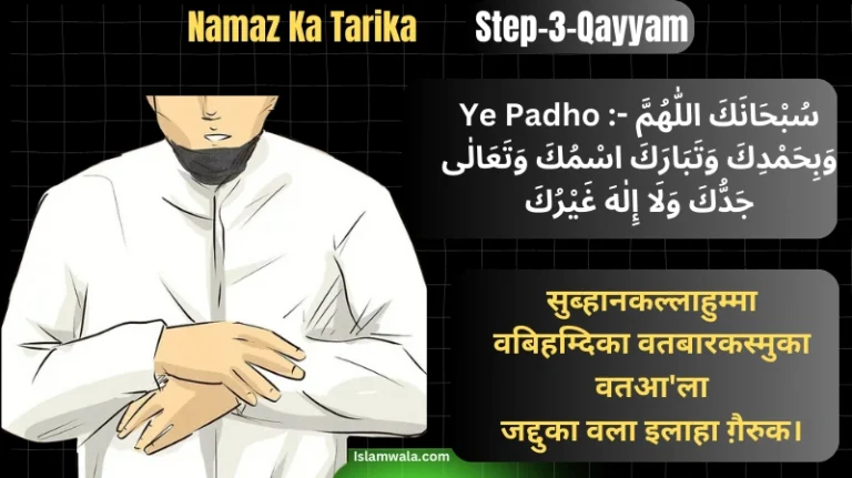 Namaz Ka Tarika In Hindi Step 3 (Qayyam)