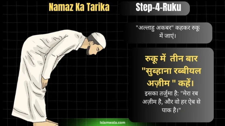 Namaz Ka Tarika In Hindi Step-4-Ruku