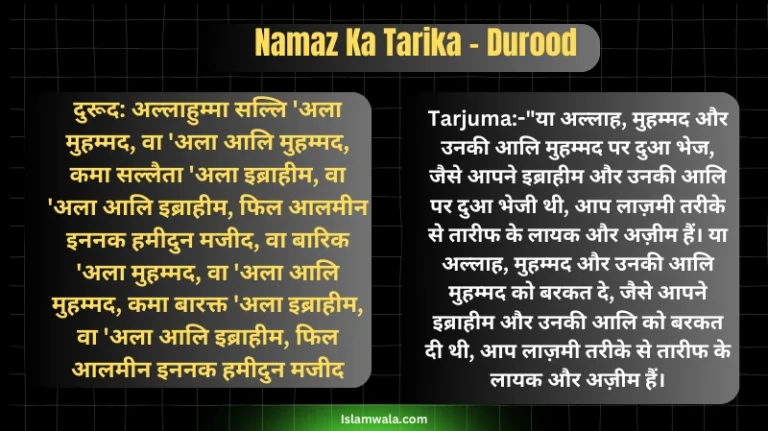 Namaz me padhne wali Durood in Hindi