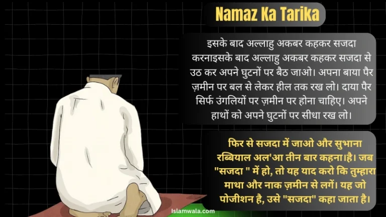 Namaz me sajda ke baad baithne ka tarika