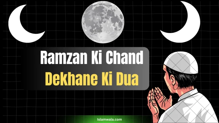 Ramzan Ki Chand Dekhane Ki Dua