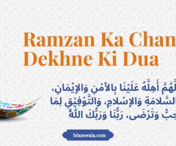 Ramzan Ka Chand Dekhne Ki Dua